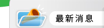 最新消息