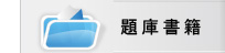 題庫書籍