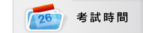 考試時間