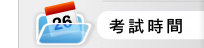 考試時間