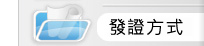 認證方式
