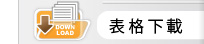 表格下載