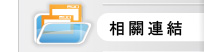 相關連結