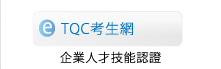 TQC考生網