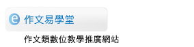 作文易學堂