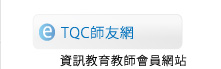 TQC師友網