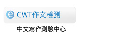 CWT作文檢測