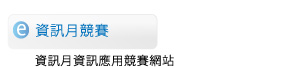 資訊月競賽