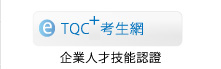 TQC+考生網