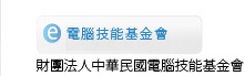 電腦技能基金會