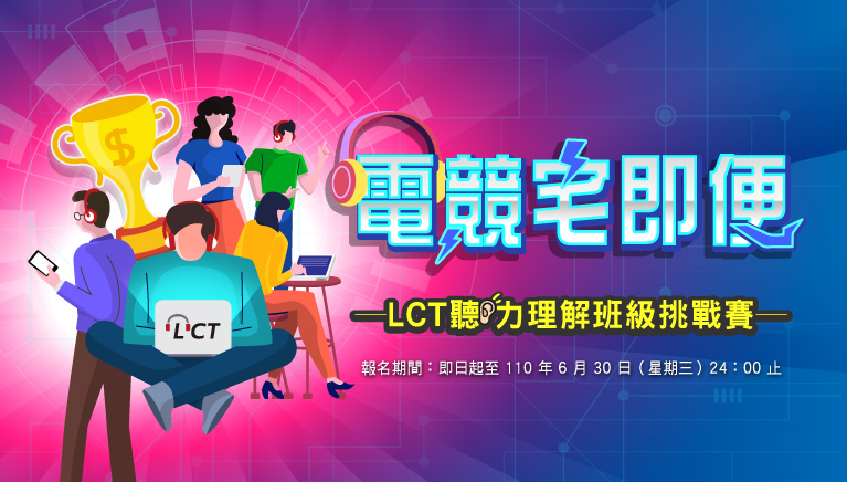 LCT班級挑戰賽