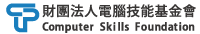 CSF電腦技能基金會