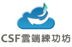 CSF雲端練功坊